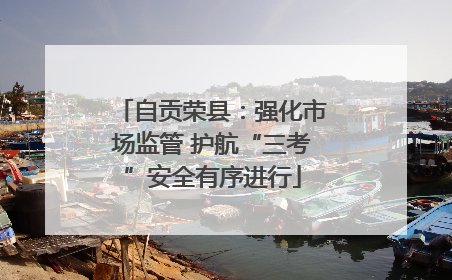 自贡荣县：强化市场监管 护航“三考”安全有序进行