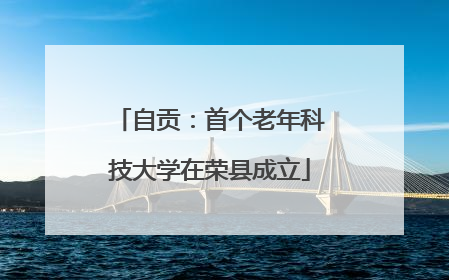 自贡：首个老年科技大学在荣县成立