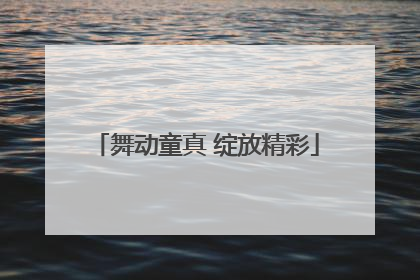舞动童真 绽放精彩