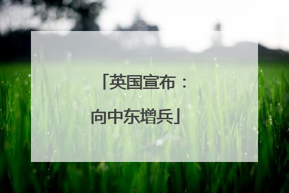 英国宣布：向中东增兵