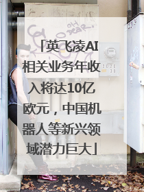 英飞凌AI相关业务年收入将达10亿欧元，中国机器人等新兴领域潜力巨大
