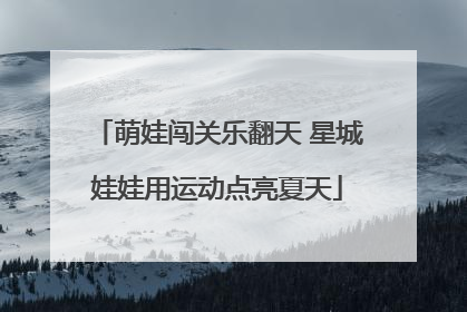 萌娃闯关乐翻天 星城娃娃用运动点亮夏天