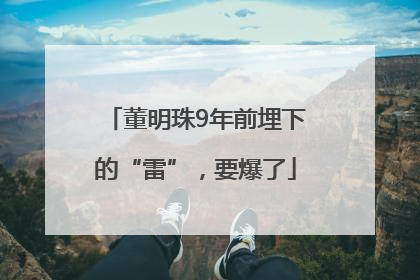 董明珠9年前埋下的“雷”，要爆了