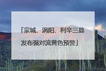 蒙城、涡阳、利辛三县发布强对流黄色预警