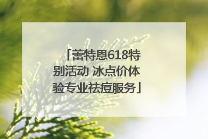 蕾特恩618特别活动 冰点价体验专业祛痘服务