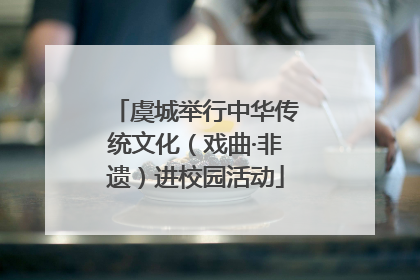 虞城举行中华传统文化(戏曲·非遗)进校园活动