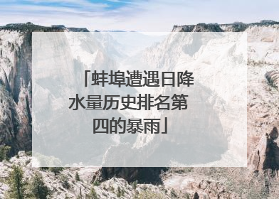 蚌埠遭遇日降水量历史排名第四的暴雨