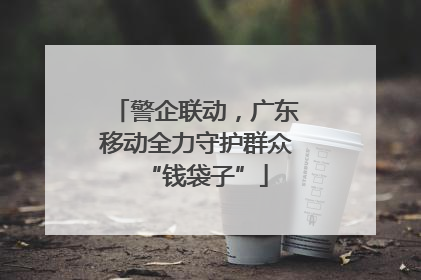 警企联动，广东移动全力守护群众“钱袋子”