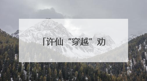 许仙“穿越”劝戒烟！徐汇区第38个世界无烟日活动超吸睛