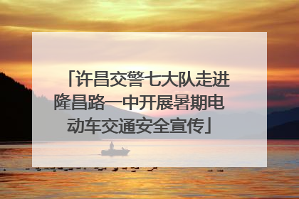 许昌交警七大队走进隆昌路一中开展暑期电动车交通安全宣传