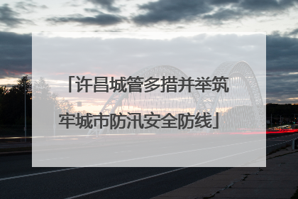 许昌城管多措并举筑牢城市防汛安全防线