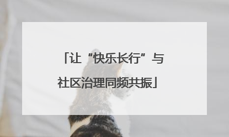 让“快乐长行”与社区治理同频共振