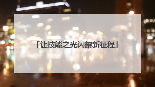 让技能之光闪耀新征程