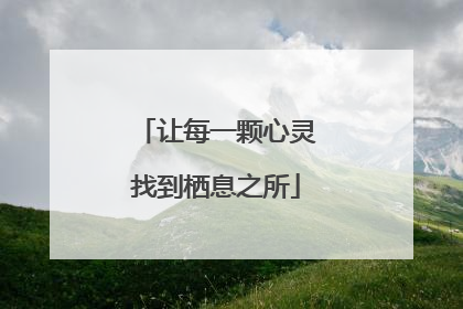 让每一颗心灵找到栖息之所