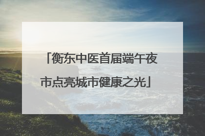衡东中医首届端午夜市点亮城市健康之光