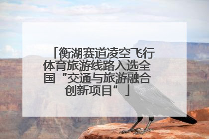 衡湖赛道凌空飞行体育旅游线路入选全国“交通与旅游融合创新项目”