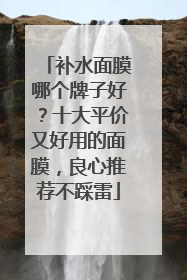 补水面膜哪个牌子好？十大平价又好用的面膜，良心推荐不踩雷