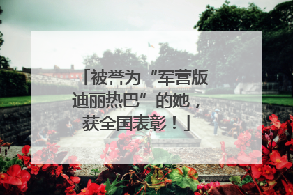 被誉为“军营版迪丽热巴”的她，获全国表彰！
