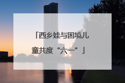 西乡娃与困境儿童共度“六一”