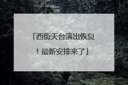 西街天台演出恢复！最新安排来了