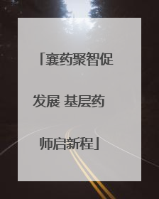 襄药聚智促发展 基层药师启新程