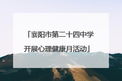 襄阳市第二十四中学开展心理健康月活动