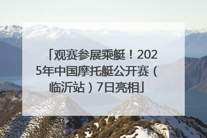 观赛参展乘艇！2025年中国摩托艇公开赛（临沂站）7日亮相