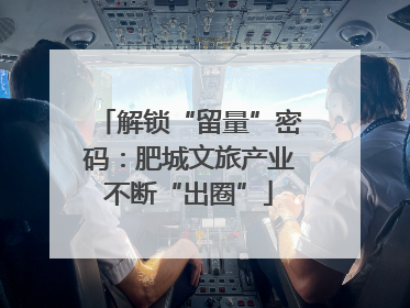 解锁“留量”密码：肥城文旅产业不断“出圈”