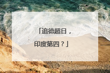追德超日，印度第四？