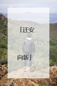 迁安向新