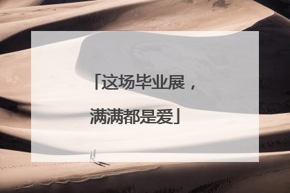 这场毕业展，满满都是爱