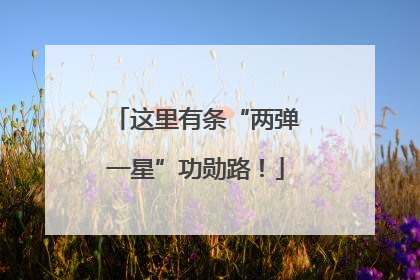 这里有条“两弹一星”功勋路！