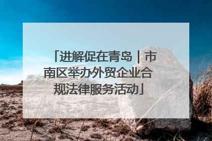 进解促在青岛｜市南区举办外贸企业合规法律服务活动