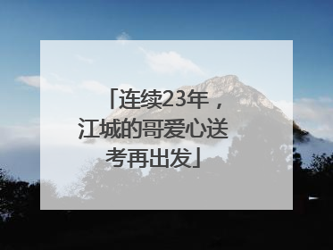 连续23年，江城的哥爱心送考再出发
