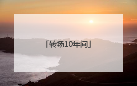 转场10年间