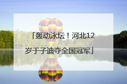 轰动泳坛！河北12岁于子迪夺全国冠军