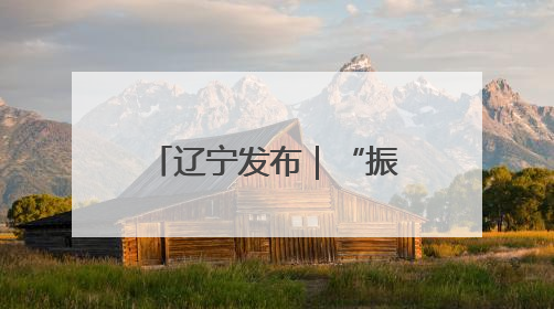 辽宁发布｜“振兴新突破 决胜勇争先”铁岭市坚持“项目为王”推进经济高质量发展