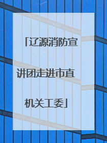 辽源消防宣讲团走进市直机关工委