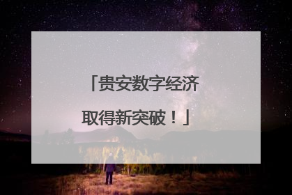 贵安数字经济取得新突破！