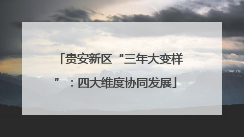 贵安新区“三年大变样”：四大维度协同发展