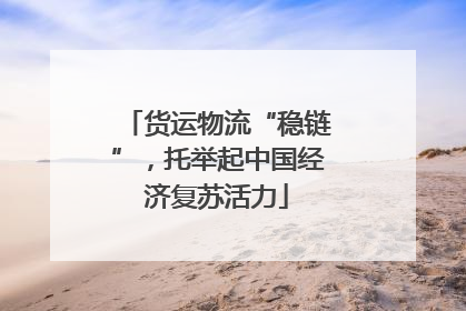货运物流“稳链”，托举起中国经济复苏活力