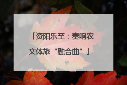 资阳乐至：奏响农文体旅“融合曲”