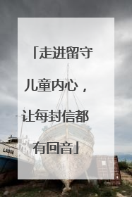 走进留守儿童内心，让每封信都有回音