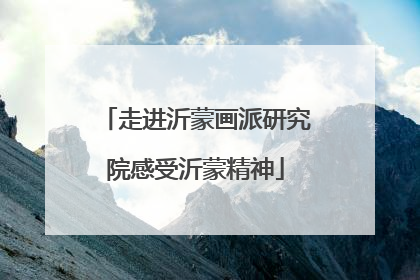 走进沂蒙画派研究院感受沂蒙精神