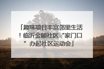 趣味项目丰富邻里生活！临沂金颐社区“家门口”办起社区运动会