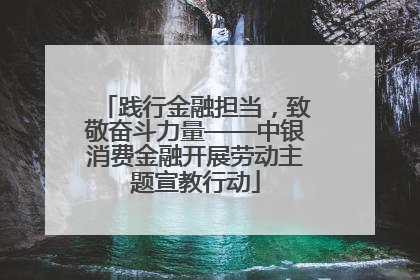 践行金融担当，致敬奋斗力量——中银消费金融开展劳动主题宣教行动