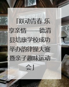 跃动青春 乐享亲情——德清县培康学校成功举办韵律操大赛暨亲子趣味运动会