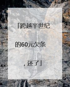 跨越半世纪的60元欠条，还了
