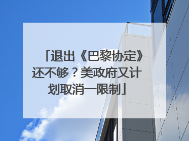 退出《巴黎协定》还不够？美政府又计划取消一限制