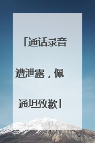 通话录音遭泄露，佩通坦致歉